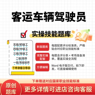 客运车辆驾驶员职业技能等级实操试题库初级中级高级技师原创试题