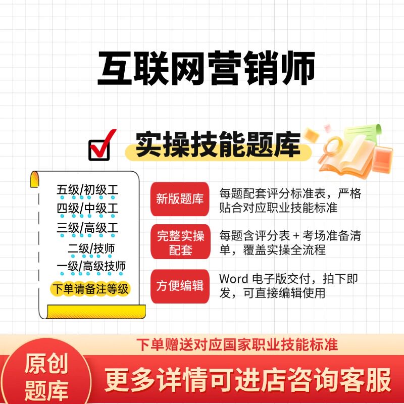 互联网营销师职业技能等级实操考试题库初级中级高级技师原创试题