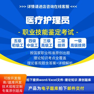 医疗护理员职业技能等级理论考试题库初级中级高级技师原创试题
