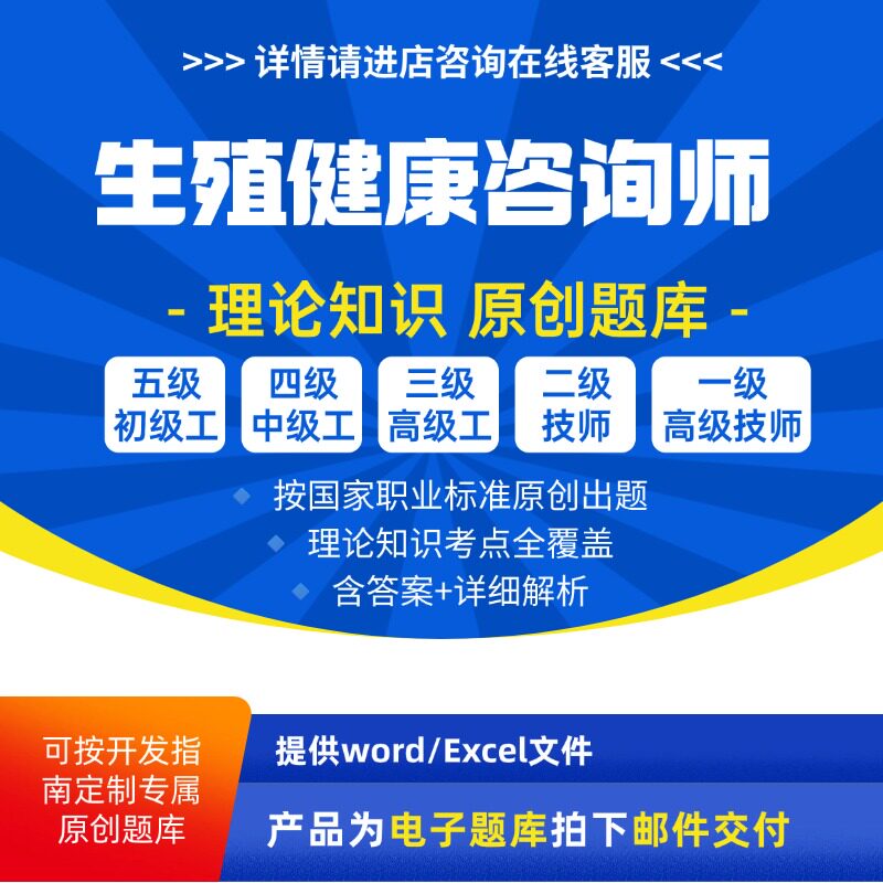 生殖健康咨询师职业技能等级理论考试题库初级中级高级技师试题