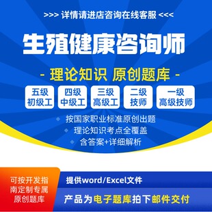 生殖健康咨询师职业技能等级理论考试题库初级中级高级技师试题