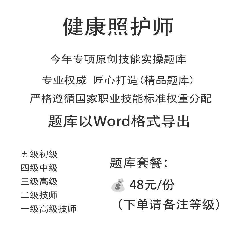 健康照护师职业技能等级实操考试题库初级中级高级技师原创试题