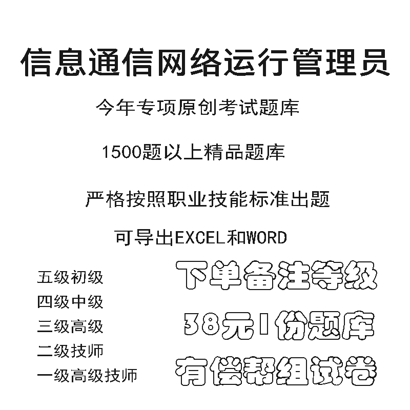 信息通信网络运行管理员职业技能等级理论鉴定考试职业试题题库