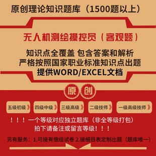 无人机测绘操控员职业技能等级理论考试题库初级中级高级技师试题