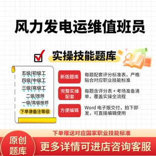 风力发电运维值班员职业技能等级实操试题库初中高级技师原创试题