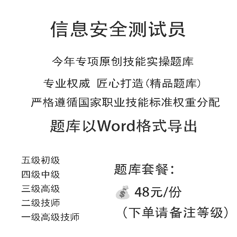信息安全测试员职业技能等级实操试题库初级中级高级技师原创试题