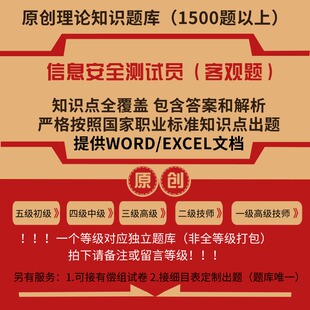 信息安全测试员职业技能等级理论考试题库初级中级高级技师试题