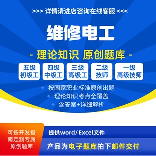 维修电工职业技能等级理论考试题库原创初级中级高级高级技师试题