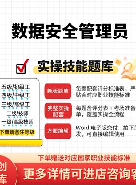 数据安全管理员职业技能等级实操试题库初级中级高级技师原创试题