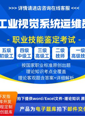 工业视觉系统运维员职业技能等级理论考试题库初级中级技师试题