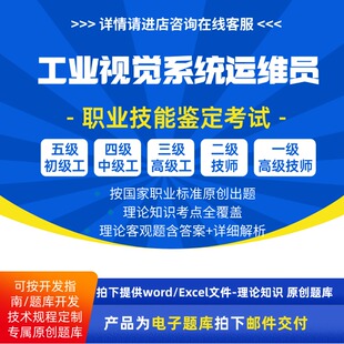 工业视觉系统运维员职业技能等级理论考试题库初级中级技师试题