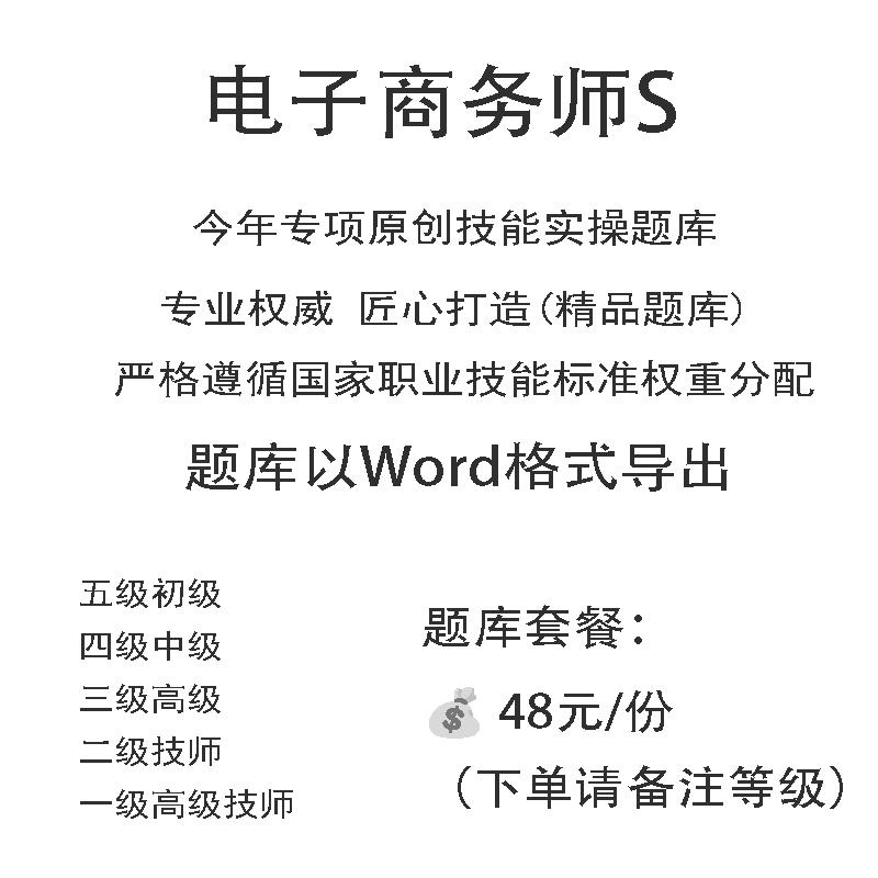 电子商务师S职业技能等级实操考试题库初级中级高级技师原创试题