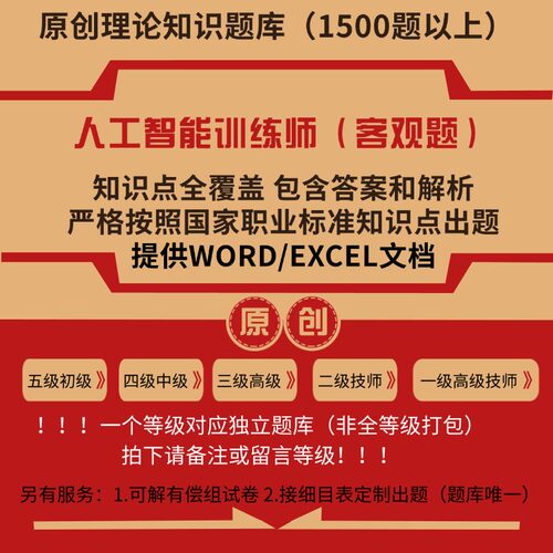 人工智能训练师职业技能等级理论考试题库初级中级高级技师标准
