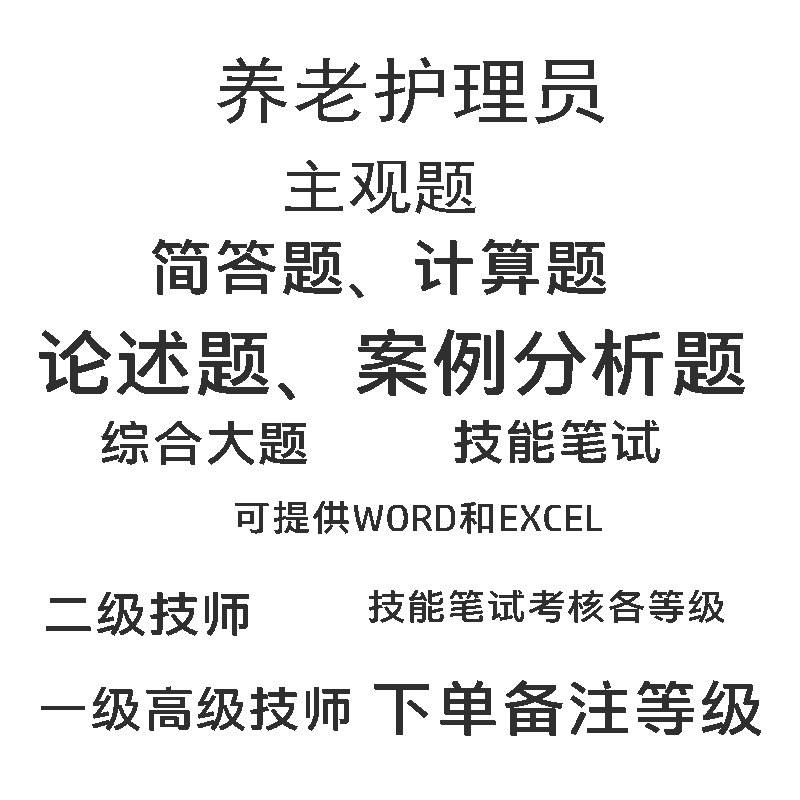 养老护理员职业技能等级鉴定主观题二级一级技师论述案例分析题