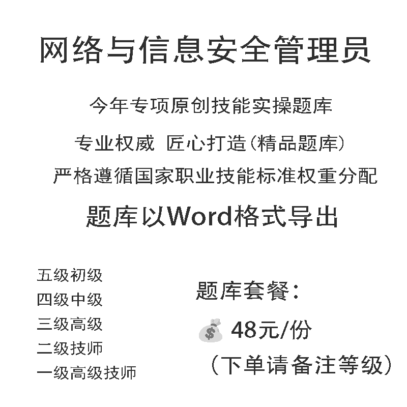 网络与信息安全管理员职业技能实操考试题库初中高级技师原创试题
