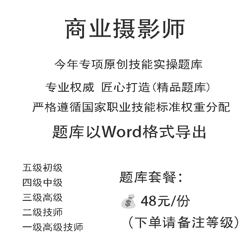 商业摄影师职业技能等级实操考试题库初级中级高级技师原创试题