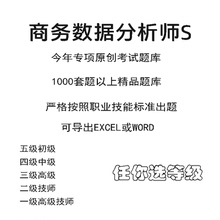 商务数据分析师S职业技能等级理论考试题库初级中级高级技师标准
