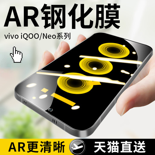 （超清钢化膜）天猫iqooneo系列