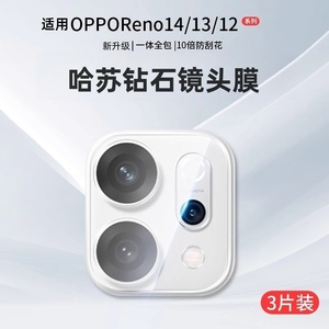 适用OPPOReno14Pro镜头膜Reno14/13钢化膜12/11/10pro+摄像头保护膜OPPO十手机配件reon一体全包相机贴膜圈盖