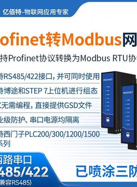 Profinet转ModBus RTU网关RS485/422转PN协议通讯模块工业级隔离