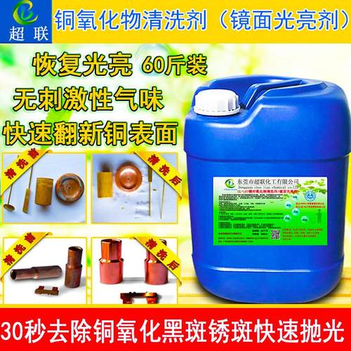 黄铜光亮剂洗铜水去铜锈除氧化物铜抛光液紫红铜焊斑黑锈斑清洗剂