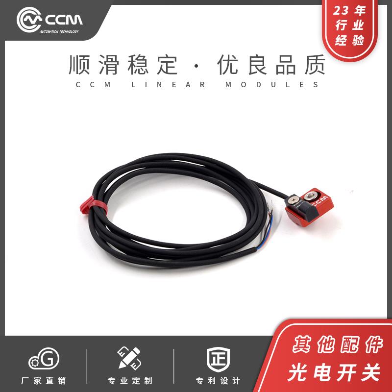 CCM光电开关直线滑台直线导轨微型金属感应限位原点CCM模组安装座