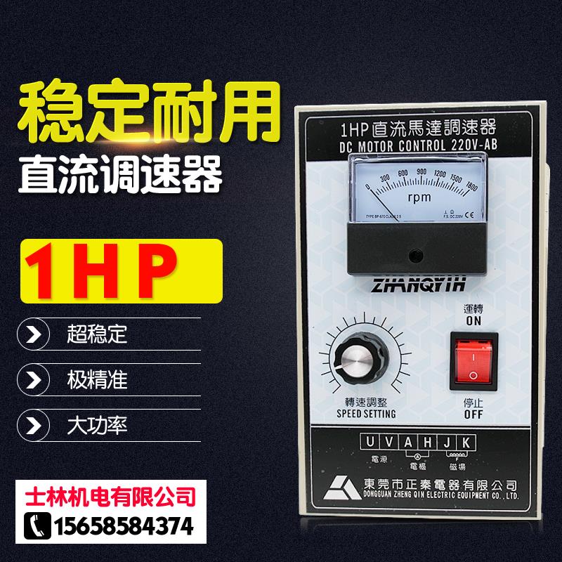 直流调速器 DC1HP 750W 1800转可调 直流调速开关 电机马达专用