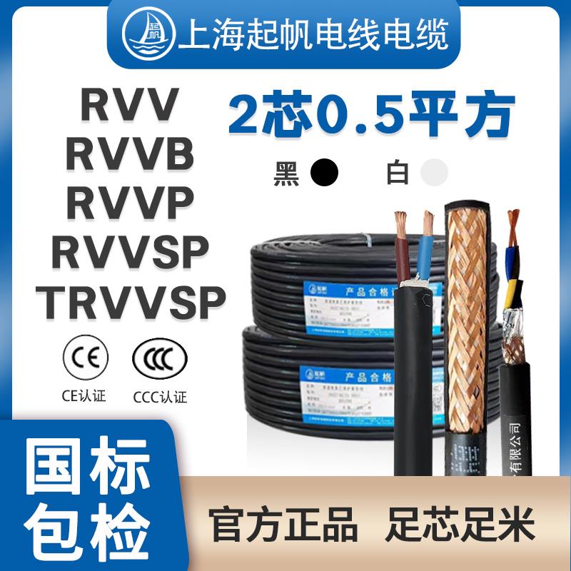 起帆电缆RVV RVVP RVVSP2芯0.5平方信号控制线双绞屏蔽线国标