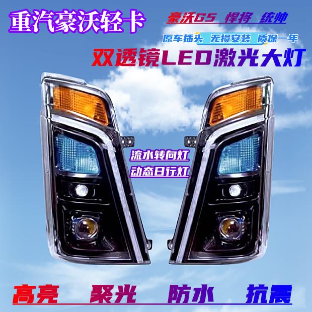 重汽豪沃轻卡统帅前大灯总成 LED电子透镜前照灯2018新款悍将 G5X