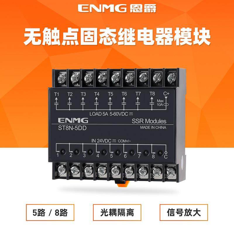 ENMG光隔离多路固态继电器模块24V直流控直流导轨式模组220V交流