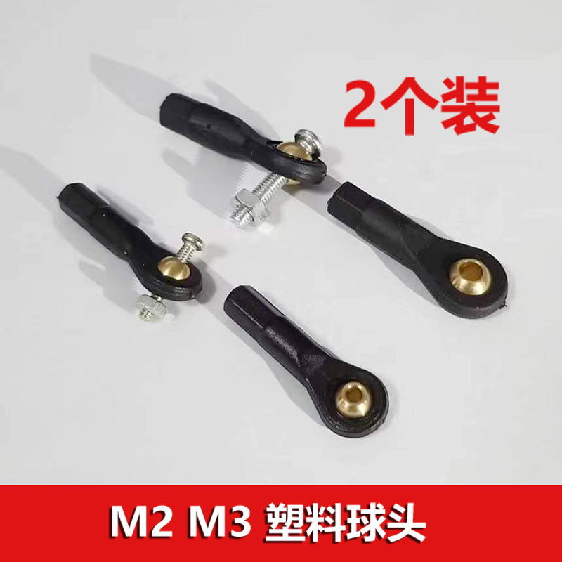 航模M2M3球头扣转向球头关节