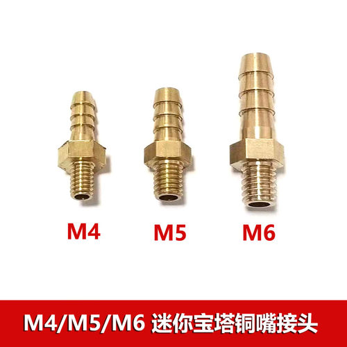 铜嘴宝塔接头m4/m5/m6水管气嘴