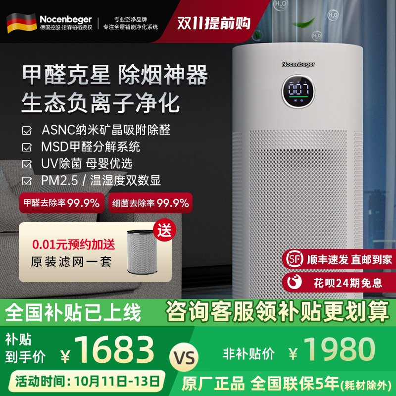 Nocenbeger诺森柏格空气净化器家用除甲醛UV除菌0臭氧净化G6PLUS