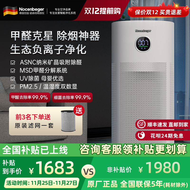 Nocenbeger诺森柏格空气净化器家用除甲醛UV除菌0臭氧净化G6PLUS