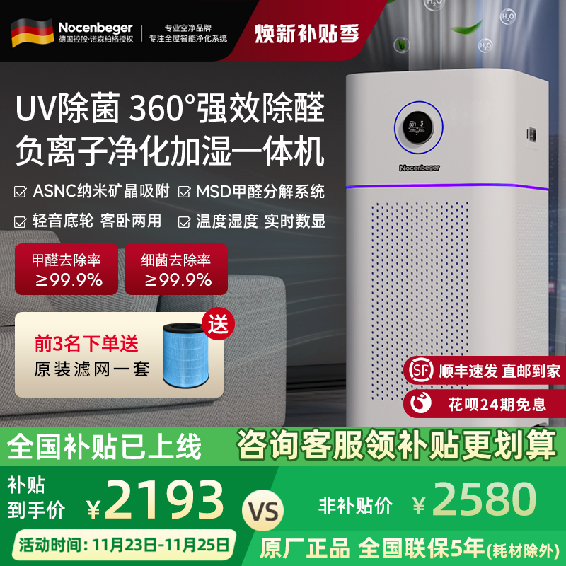 Nocenbeger诺森柏格空气净化器除甲醛家用净化加湿一体机D7Pro