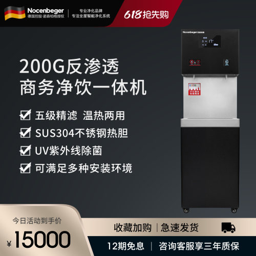Nocenbeger诺森柏格净水器ro反渗透200G净饮一体机温热工程直饮机