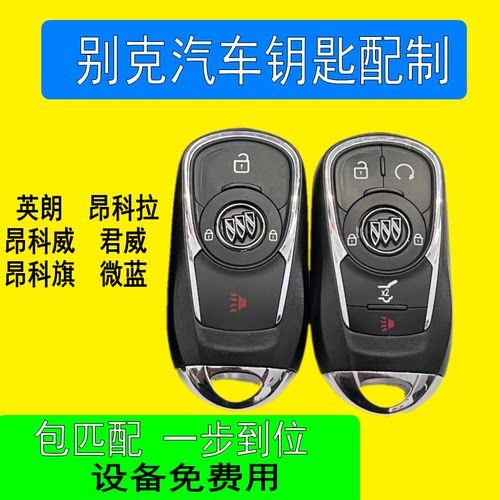 适用别克昂科拉GL6昂科威新君威君越微蓝6遥控钥匙增配智能钥匙
