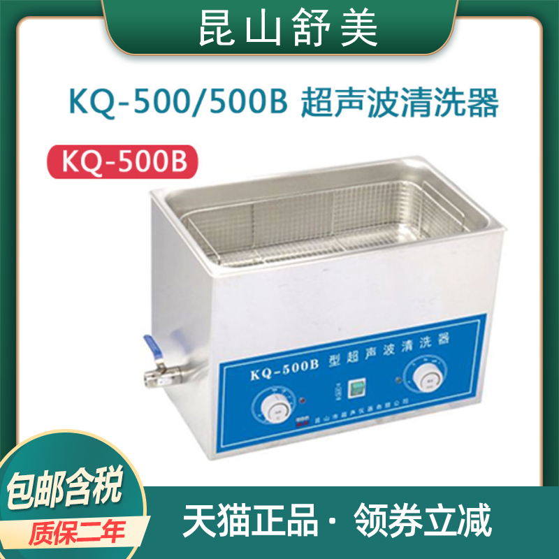 昆山舒美KQ-500/500B清洗器清洗仪实验室超声波清洗机