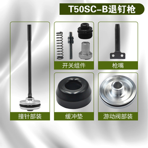 美特t50sc退钉枪配件缓冲开关