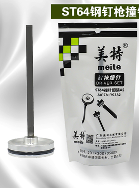 美特ST64A钢钉枪撞针 美特ST64D气动钢钉枪配件ST64枪针 枪舌头