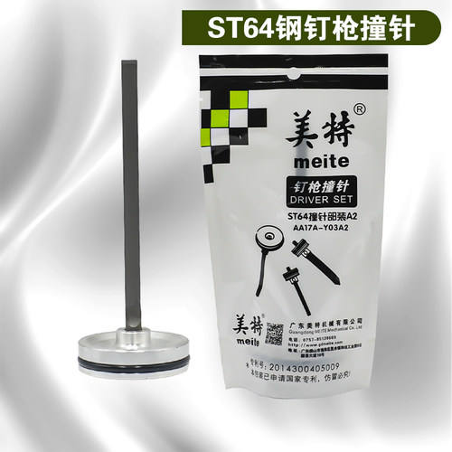 美特ST64A钢钉枪撞针 美特ST64D气动钢钉枪配件ST64枪针 枪舌头 - 封面