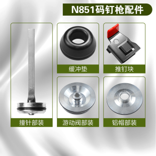 美特N851气动码 弹夹缓冲垫游动阀推钉块保险架 钉枪配件撞针部装