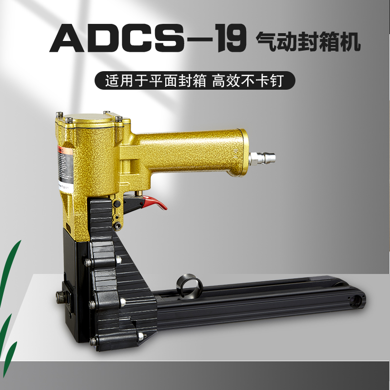 誠之順氣動封箱機ADCS-19紙箱氣動打釘槍封箱釘槍紙箱封箱打釘機