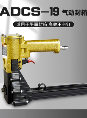 诚之顺气动封箱机ADCS-19纸箱气动打钉枪封箱钉枪纸箱封箱打钉机