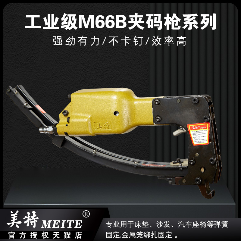 原装美特m66b夹码枪床网弹簧夹毯