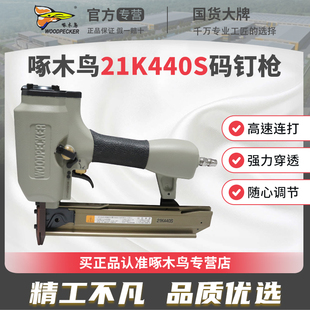 啄木鸟气动码 修打钉枪射钉枪 钉枪21K440S连发气钉枪U型木工装