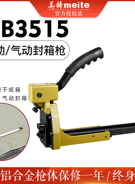 美特手动封箱机HB35153518ADCS1922气动封箱枪纸箱钉订箱枪打钉机