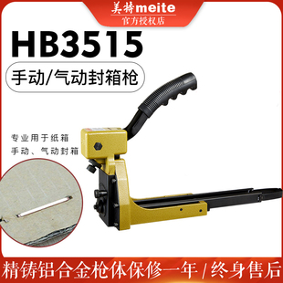 美特手动封箱机HB35153518ADCS1922气动封箱枪纸箱钉订箱枪打钉机