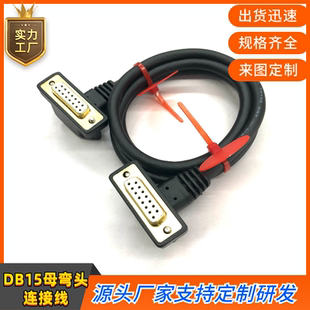 订制连接线纯铜DB15母对母延长线DB15弯头线设备通用两排15信号线