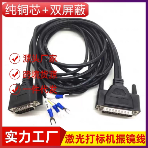 振镜线 纯铜振镜线/金橙子振镜线/打标信号线/高柔线DB-M25/M15线